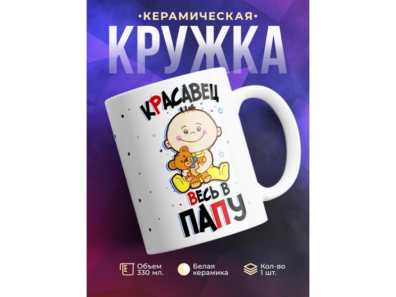 Кружка Красавец весь в папу
