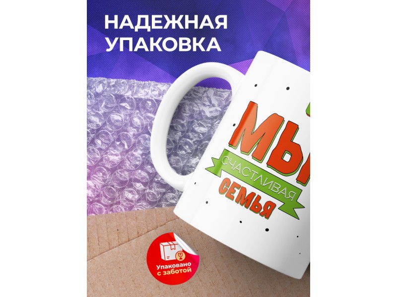 Кружка Мы счастливая семья. Сын