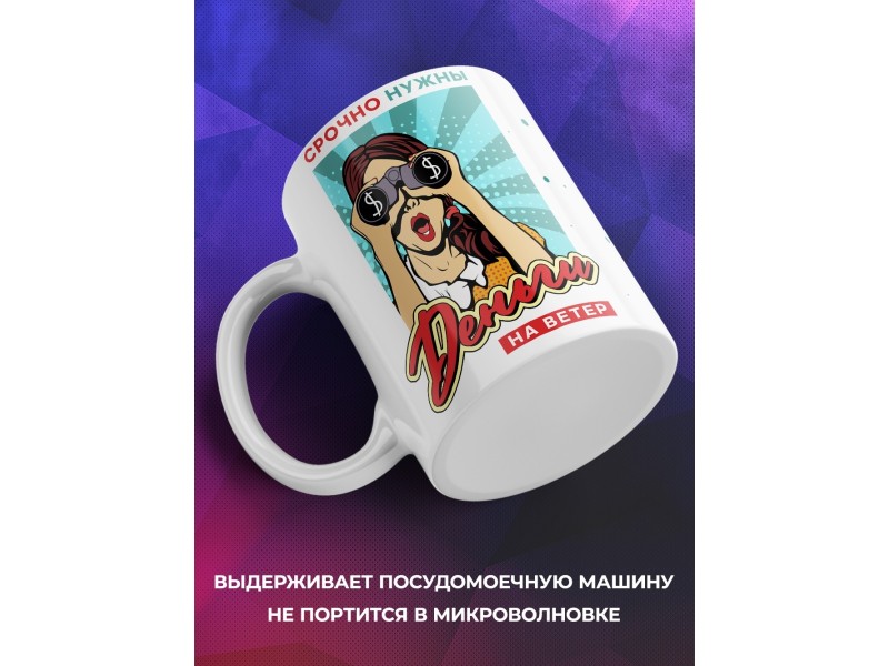 Кружка Срочно нужны деньги на ветер