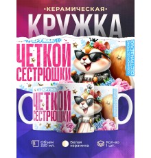 Кружка Сестре. Чёткая сестрюшка. Белка