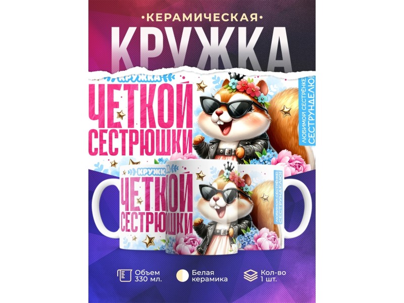 Кружка Сестре. Чёткая сестрюшка. Белка