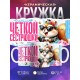 Кружка Сестре. Чёткая сестрюшка. Белка