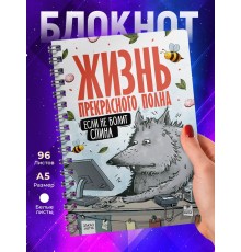 Блокнот Прикольный / Жизнь прекрасна