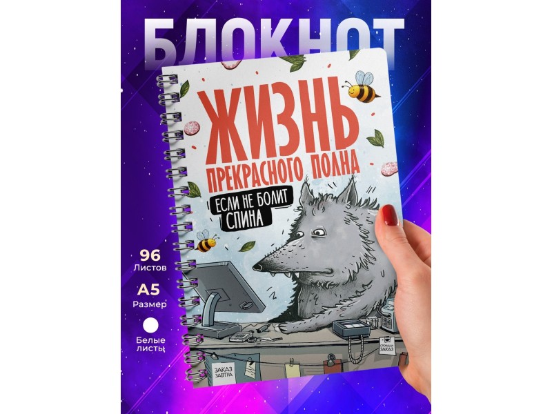 Блокнот Прикольный / Жизнь прекрасна