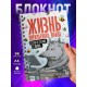 Блокнот Прикольный / Жизнь прекрасна