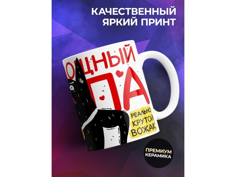 Кружка Папе / Отцу / Самый мощный папа