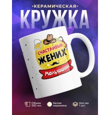 Кружка Счастливый жених. Мальчишник