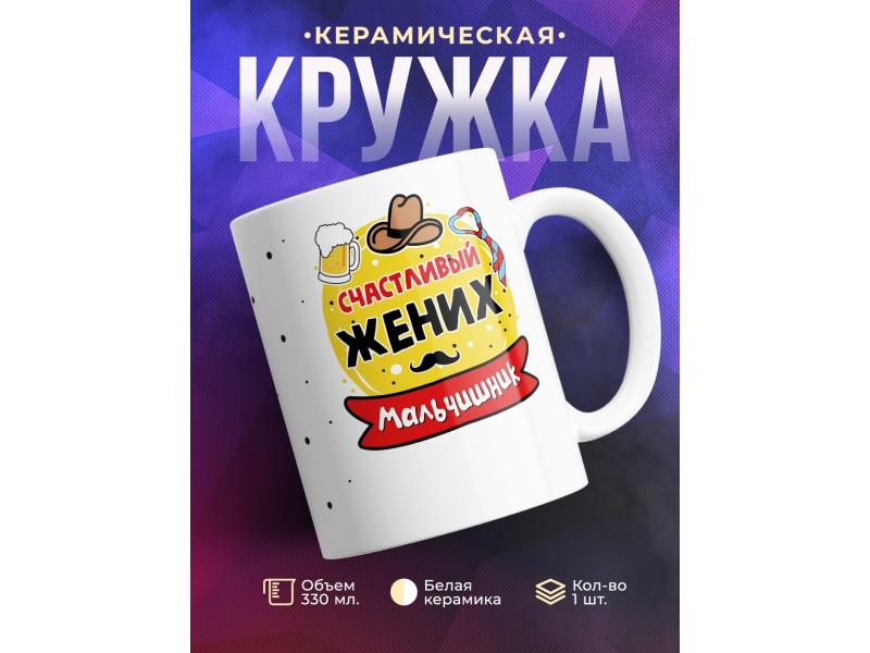 Кружка Счастливый жених. Мальчишник