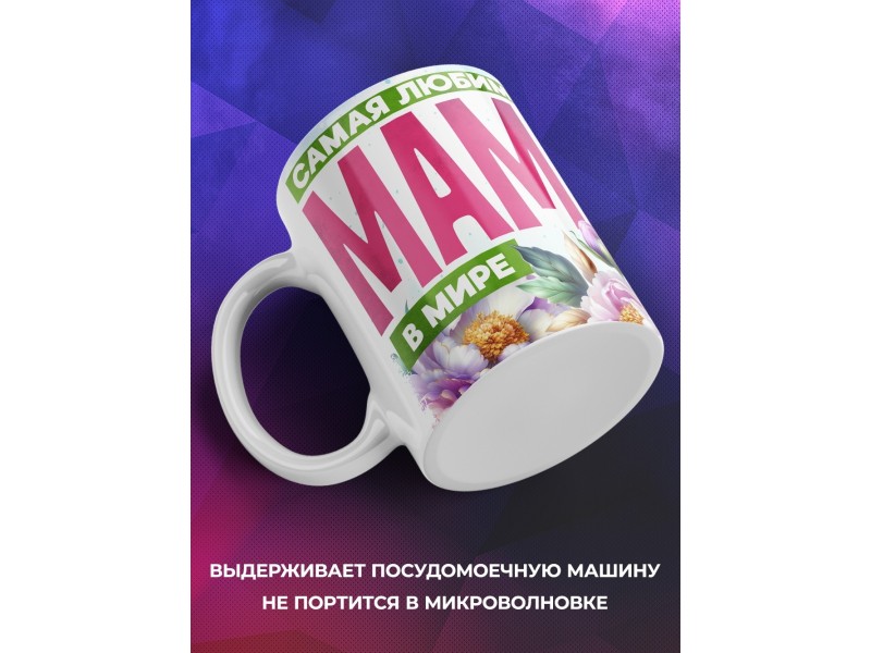 Кружка Маме / Самая любимая / Девушка с цветами №1