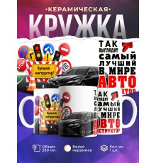 Кружка Самый лучший автоинструктор