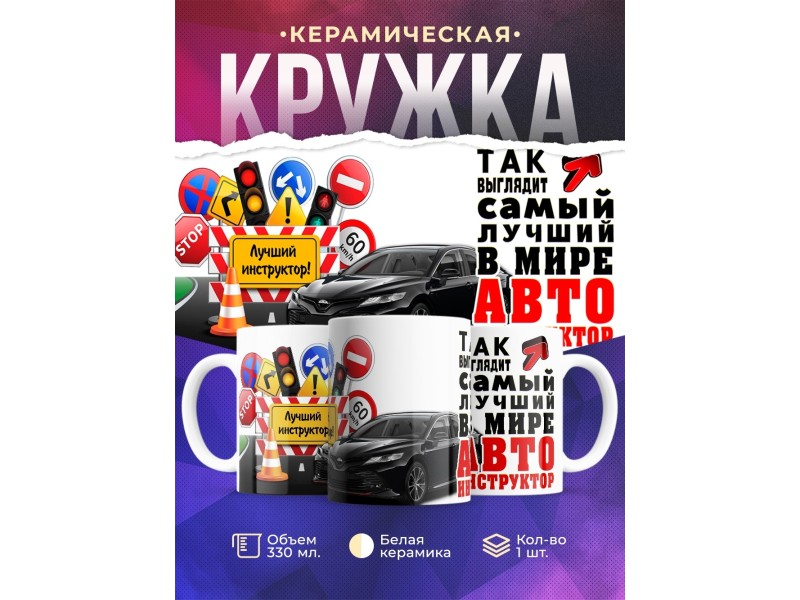 Кружка Самый лучший автоинструктор