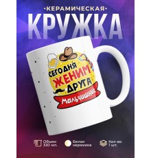Кружка Сегодня женим друга. Мальчишник