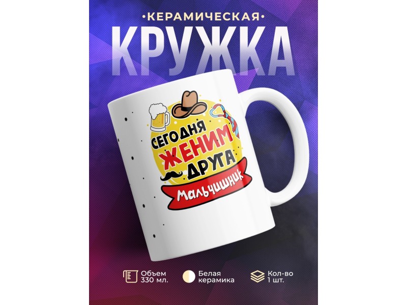 Кружка Сегодня женим друга. Мальчишник