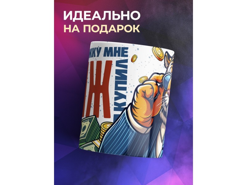 Кружка Жене / Эту кружку мне муж купил