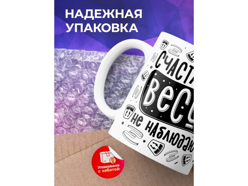 Кружка Счастливые весов не наблюдают