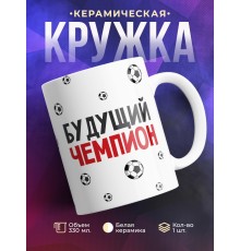 Кружка Футболиста. Будущий чемпион