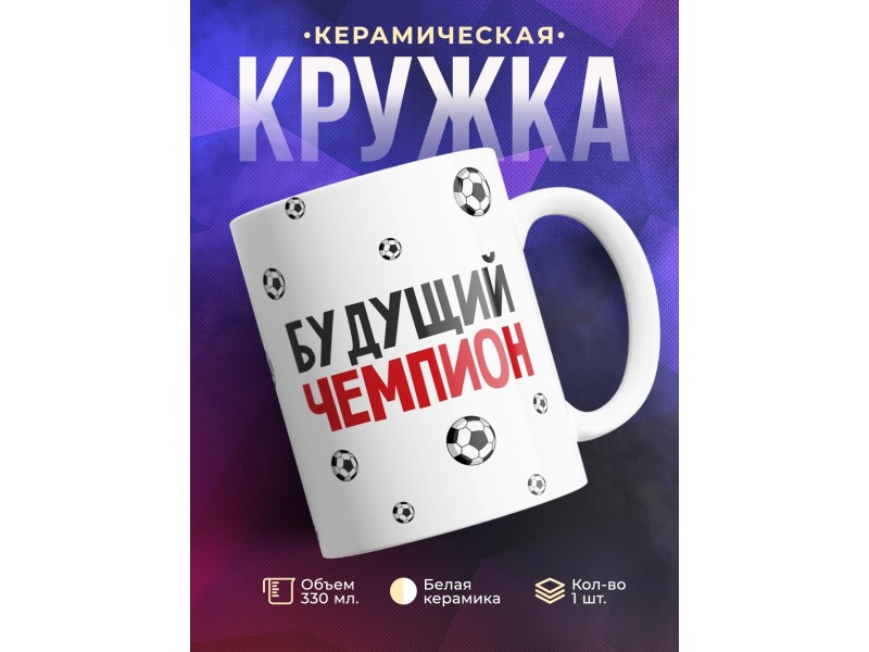 Кружка Футболиста. Будущий чемпион