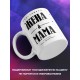 Кружка Счасливая жена и мама