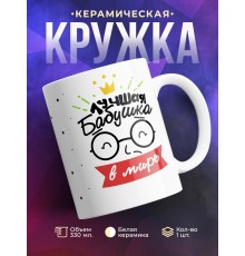 Кружка Лучшая бабушка в мире. Очки с короной