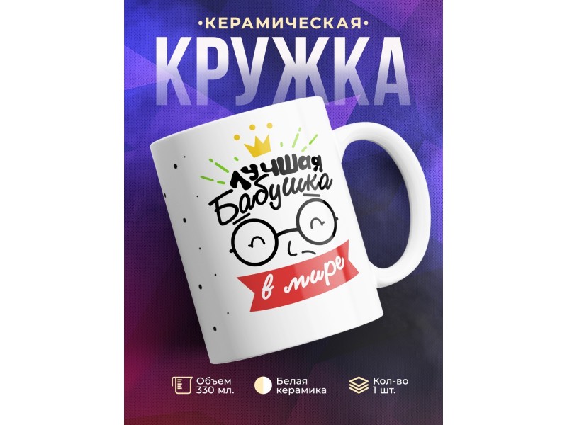 Кружка Лучшая бабушка в мире. Очки с короной