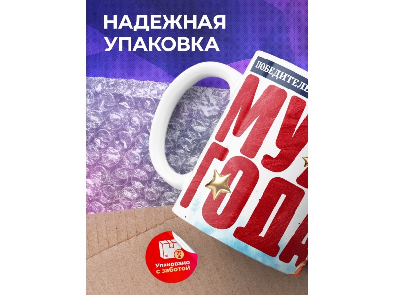 Кружка Мужу. Муж года