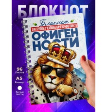 Блокнот Мужчине. Чемпион по офигенности