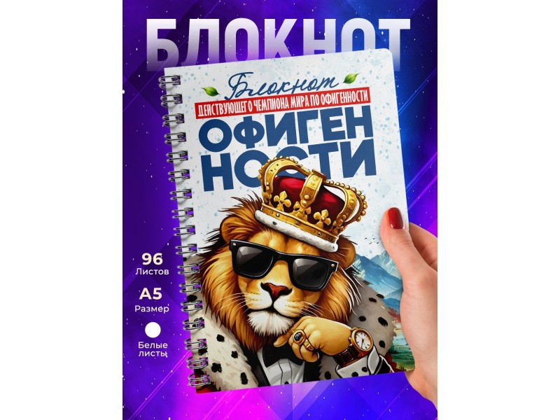 Блокнот Мужчине. Чемпион по офигенности