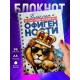Блокнот Мужчине. Чемпион по офигенности