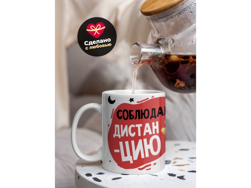 Кружка Соблюдай дистанцию