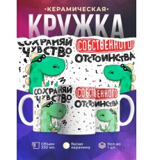 Кружка Сохраняй чувство собственного отстоинства