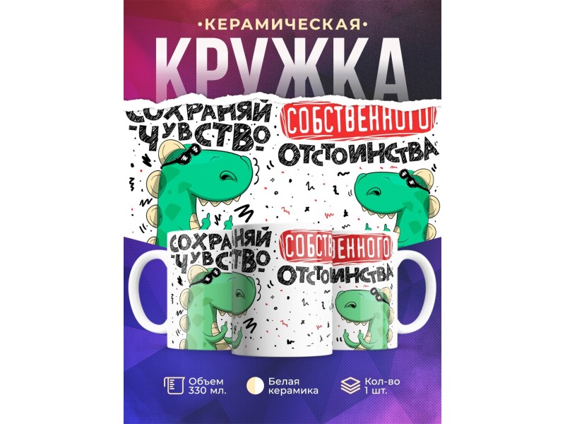 Кружка Сохраняй чувство собственного отстоинства
