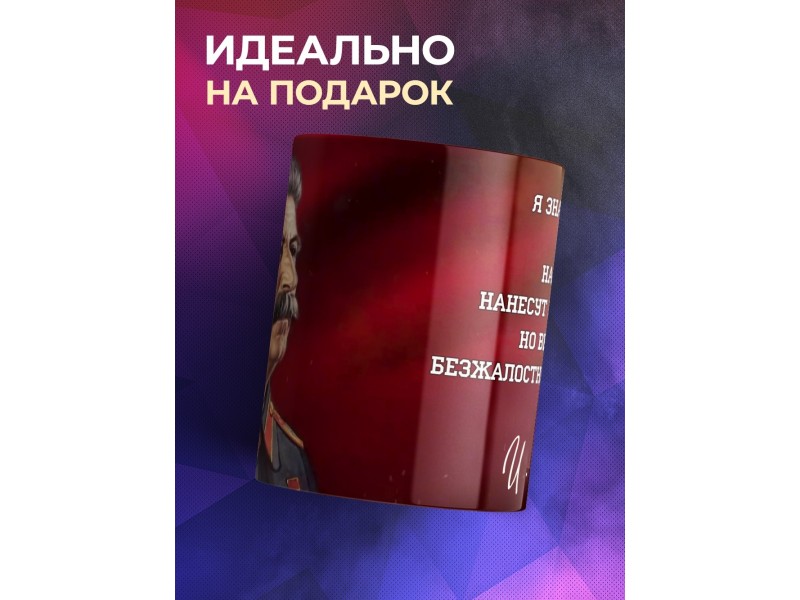 Кружка СССР / Сталин / Ветер истории