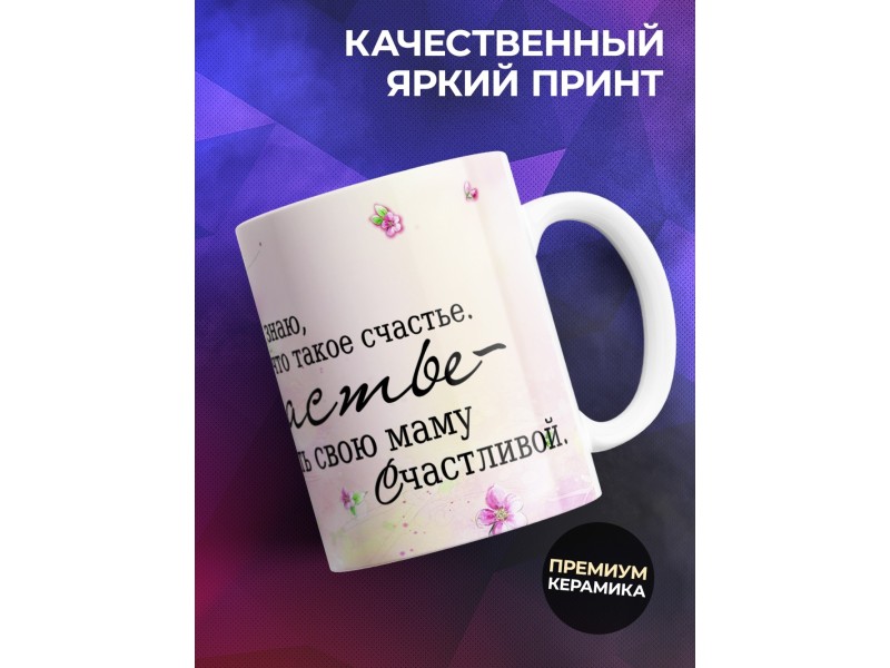 Кружка Маме. Счастье - видеть маму счастливой