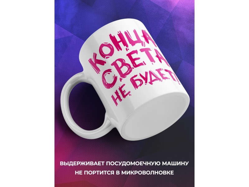 Кружка Конца света не будет. Я еще замуж не вышла