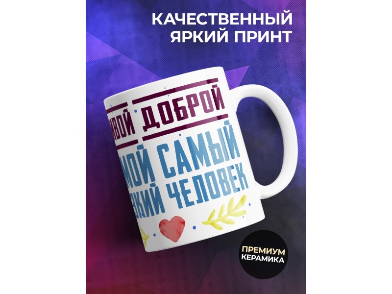 Кружка Самой лучшей маме в мире. День матери
