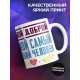 Кружка Самой лучшей маме в мире. День матери