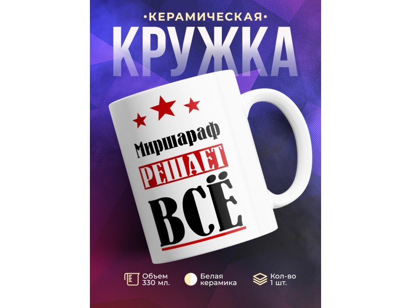 Кружка именная Миршараф решает все