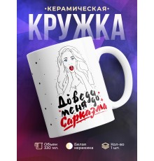 Кружка Доведи меня до сарказма