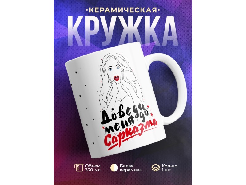 Кружка Доведи меня до сарказма