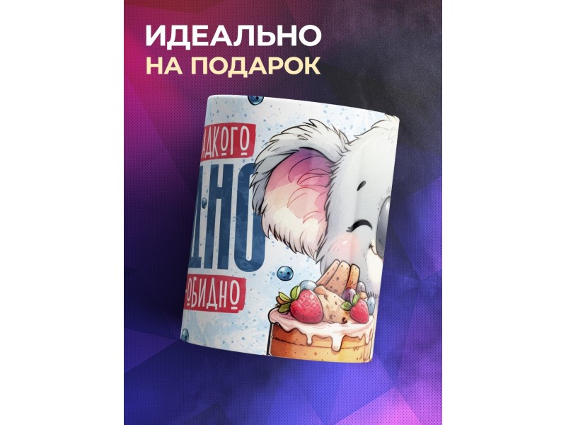 Кружка Прикольная / Много сладкого вредно