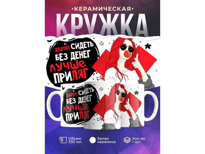 Кружка Хватит сидеть без денег