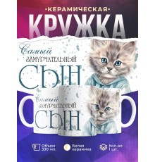 Кружка Сыну / Самый замурчательный сын