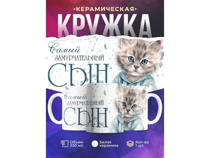 Кружка Сыну / Самый замурчательный сын