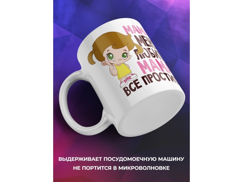 Кружка Мама меня любит, мама все простит