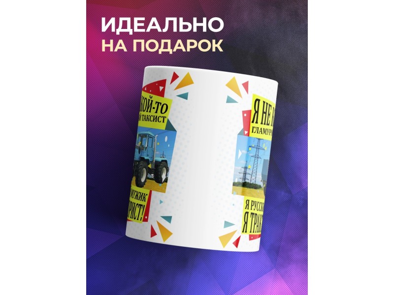 Кружка Я тракторист