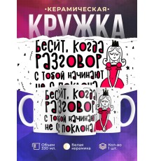 Кружка Принцесса. Бесит когда разговор
