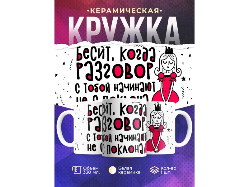 Кружка Принцесса. Бесит когда разговор