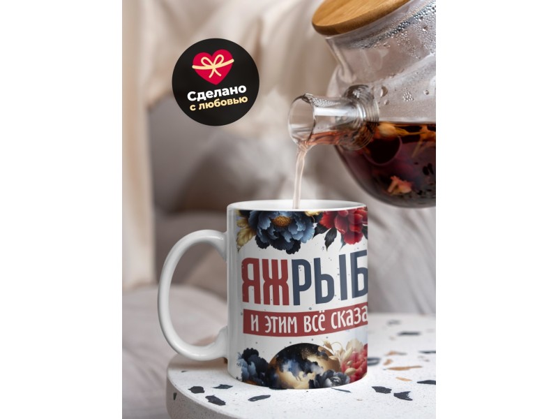 Кружка Зодиак / Рыбы / Все сказано