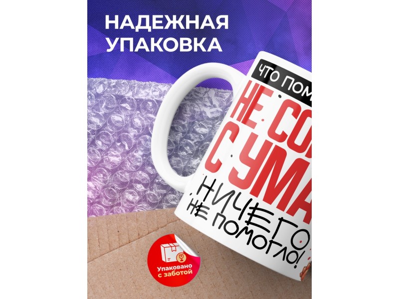 Кружка Прикольная. Не сойти с ума