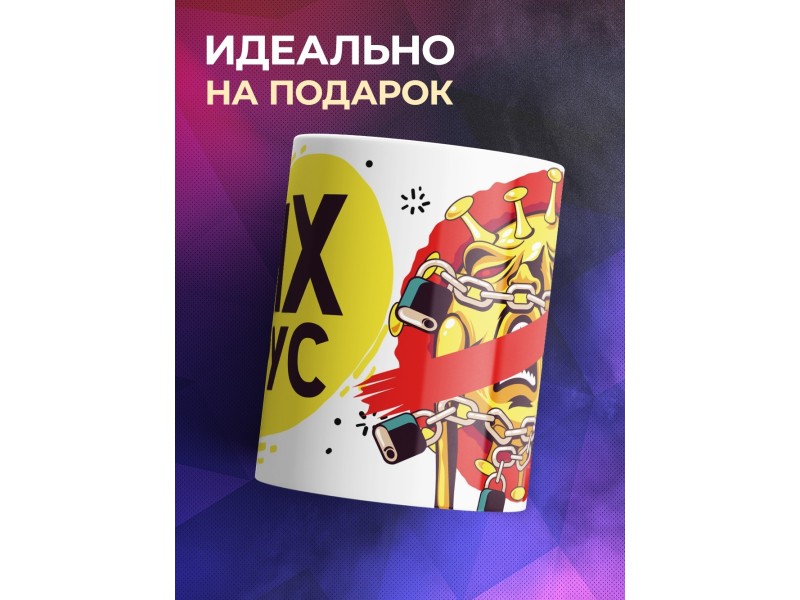 Кружка ПНХ вирус